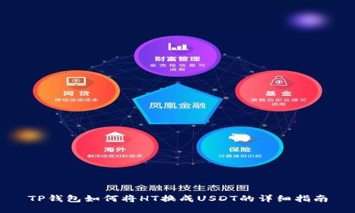 TP钱包如何将HT换成USDT的详细指南