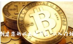 如何创建您的以太坊钱包：从入门到精通