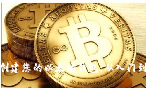 如何创建您的以太坊钱包：从入门到精通
