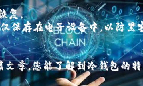   冷钱包使用指南：如何安全存储和管理你的USDT / 
 guanjianci USDT, 冷钱包, 加密货币 /guanjianci 

引言
随着加密货币的迅速发展，USDT（泰达币）作为一种稳定币，越来越受到投资者的青睐。它的价值与美元挂钩，使其成为数字资产市场中一种相对安全的选择。然而，正如所有的数字资产一样，USDT的安全存储和管理极为重要。在这方面，冷钱包（Cold Wallet）提供了一种高效的解决方案，让用户能够在保护资产安全的同时，灵活管理自己的加密货币投资。

冷钱包的概念及优势
冷钱包是一种离线存储的加密货币钱包，通常与网络完全隔离。常见的冷钱包有硬件钱包和纸钱包。相对于热钱包（即在线钱包），冷钱包的安全性更高，因为它们不容易受到黑客攻击和其他网络风险的威胁。
使用冷钱包的优势包括：
ul
listrong安全性高：/strong由于冷钱包是离线存储，黑客无法轻易盗取其中的资产。/li
listrong保护隐私：/strong冷钱包用户的信息不容易被追踪，有利于保护投资者的隐私。/li
listrong长期存储：/strong冷钱包适合长期保存加密资产，使投资者不必担心市场波动。/li
/ul

如何选择冷钱包
选择合适的冷钱包是确保USDT安全存储的重要一步。市场上有多种不同品牌的冷钱包，每个钱包都有其独特的功能和特点。以下是选择冷钱包时需要考虑的几个因素：
ul
listrong品牌信誉：/strong选择知名品牌的冷钱包能够降低风险，这些品牌通常会提供更好的客户支持和安全性保障。/li
listrong兼容性：/strong确保所选冷钱包支持USDT及其他你可能打算存储的加密货币。/li
listrong用户友好性：/strong使用便利性也是选择冷钱包时的一个重要考虑因素，特别是对于初学者。/li
listrong安全性特性：/strong如PIN码、指纹识别等多重验证功能可以增强钱包的安全性。/li
/ul

设置冷钱包以存储USDT
在选择好冷钱包后，接下来是设置和存储USDT的步骤。以下是一个通用的设置流程：
ol
listrong从官方网站下载和安装钱包：/strong确保只从品牌的官方网站下载冷钱包软件，并避免从第三方网站下载，以防恶意软件。/li
listrong创建新钱包：/strong按照钱包应用程序的指导步骤，创建新钱包并备份私钥/助记词。这些信息是你恢复钱包及访问资金的唯一方式，因此必须妥善保管。/li
listrong获取USDT地址：/strong在钱包中获取你的USDT接收地址，这是其他人（或交易所）发送USDT到你冷钱包的地址。/li
listrong转移USDT：/strong通过交易平台或者其他钱包将USDT发送到你的冷钱包地址。确认交易信息，并检查在确认后资金是否成功存入冷钱包。/li
/ol

冷钱包的使用注意事项
使用冷钱包存储USDT固然安全，但仍需注意一些风险和管理要点：
ul
listrong备份私钥：/strong务必将私钥或助记词备份并妥善保管，这是你访问和管理冷钱包资产的关键。/li
listrong定期检查：/strong虽然冷钱包是离线存储，但定期检查余额和交易历史记录是必要的。确保无异常情况发生。/li
listrong安全存储：/strong将冷钱包存放在安全、干燥的环境中，避免物理损害。/li
listrong防止遗失：/strong多备份几份助记词并存放在不同的安全位置，以防万一。/li
/ul

常见问题解答

问题1：冷钱包相比热钱包有什么不同？
冷钱包和热钱包是存储加密货币的两种主要方式。热钱包是在线或联网状态的存储方式，例如交易平台的钱包和手机应用钱包，而冷钱包则是完全离线的存储形式。
两者的主要区别在于安全性和便利性。热钱包因其在线特性，方便随时进行交易，但却容易受到黑客攻击。相反，冷钱包的离线特性极大增强了安全性，但在使用时需要更多步骤和时间。
选择冷钱包还是热钱包取决于用户的需求。如果你是频繁交易者，热钱包更为便利；如果你是长期投资者，冷钱包将更为适合。

问题2：如何管理冷钱包中的USDT？
管理冷钱包中的USDT主要关注安全、备份、定期监控和转移。用户应定期检查自己的资产，确保无异常活动，并且定期备份冷钱包的私钥和助记词，以便在需要时可以恢复钱包。
转移USDT至冷钱包时，务必确保地址和网络选择无误。对于收款地址常见的错误（如发送到错误的链），建议在转账前进行小额测试。
对于一些用户来说，将冷钱包与热钱包结合使用也是一种管理策略，以兼顾投资的灵活性和安全性。

问题3：冷钱包是否会失去支持？
冷钱包和软件更新的相关支持确实是一个用户需要考虑的因素。随着技术的更新，某些老旧的冷钱包可能不再得到支持或安全更新，因此用户应选择具有良好支持历史和定期更新的品牌。
为了避免失去支持，用户可以关注相关品牌的官方信息，或选择知名度较高的冷钱包品牌，这些品牌通常会授权其产品进行技术更新。此外，确保在使用最新版本的软件来保障冷钱包的安全性很重要。

问题4：如果冷钱包丢失，我该怎么办？
冷钱包丢失后的处理方式依赖于是否有妥善备份。通过助记词或私钥备份的用户可以通过新的钱包恢复他们的资产；其他情况下，丢失冷钱包可能导致资金无法恢复。
因此，用户在使用冷钱包时一定要重视备份工作。建议将备份信息分散存储在不同的位置，如保险箱或信任的亲友处。此外，也可以将助记词印刷在纸上，而不是仅仅保存在电子设备中，以防黑客或设备故障的风险。

总结
USDT作为一种稳定币，赋予用户在数字资产市场中的灵活性和安全性。掌握冷钱包的使用方法和管理技巧，将帮助您更好地保护和管理自己的投资。希望通过这篇文章，您能了解到冷钱包的特点、优势及使用中的注意事项，提升您在加密货币领域的安全意识和技能。