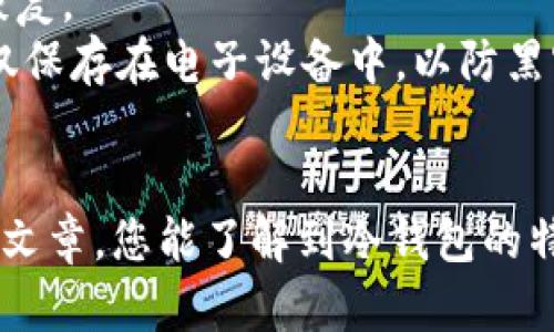   冷钱包使用指南：如何安全存储和管理你的USDT / 
 guanjianci USDT, 冷钱包, 加密货币 /guanjianci 

引言
随着加密货币的迅速发展，USDT（泰达币）作为一种稳定币，越来越受到投资者的青睐。它的价值与美元挂钩，使其成为数字资产市场中一种相对安全的选择。然而，正如所有的数字资产一样，USDT的安全存储和管理极为重要。在这方面，冷钱包（Cold Wallet）提供了一种高效的解决方案，让用户能够在保护资产安全的同时，灵活管理自己的加密货币投资。

冷钱包的概念及优势
冷钱包是一种离线存储的加密货币钱包，通常与网络完全隔离。常见的冷钱包有硬件钱包和纸钱包。相对于热钱包（即在线钱包），冷钱包的安全性更高，因为它们不容易受到黑客攻击和其他网络风险的威胁。
使用冷钱包的优势包括：
ul
listrong安全性高：/strong由于冷钱包是离线存储，黑客无法轻易盗取其中的资产。/li
listrong保护隐私：/strong冷钱包用户的信息不容易被追踪，有利于保护投资者的隐私。/li
listrong长期存储：/strong冷钱包适合长期保存加密资产，使投资者不必担心市场波动。/li
/ul

如何选择冷钱包
选择合适的冷钱包是确保USDT安全存储的重要一步。市场上有多种不同品牌的冷钱包，每个钱包都有其独特的功能和特点。以下是选择冷钱包时需要考虑的几个因素：
ul
listrong品牌信誉：/strong选择知名品牌的冷钱包能够降低风险，这些品牌通常会提供更好的客户支持和安全性保障。/li
listrong兼容性：/strong确保所选冷钱包支持USDT及其他你可能打算存储的加密货币。/li
listrong用户友好性：/strong使用便利性也是选择冷钱包时的一个重要考虑因素，特别是对于初学者。/li
listrong安全性特性：/strong如PIN码、指纹识别等多重验证功能可以增强钱包的安全性。/li
/ul

设置冷钱包以存储USDT
在选择好冷钱包后，接下来是设置和存储USDT的步骤。以下是一个通用的设置流程：
ol
listrong从官方网站下载和安装钱包：/strong确保只从品牌的官方网站下载冷钱包软件，并避免从第三方网站下载，以防恶意软件。/li
listrong创建新钱包：/strong按照钱包应用程序的指导步骤，创建新钱包并备份私钥/助记词。这些信息是你恢复钱包及访问资金的唯一方式，因此必须妥善保管。/li
listrong获取USDT地址：/strong在钱包中获取你的USDT接收地址，这是其他人（或交易所）发送USDT到你冷钱包的地址。/li
listrong转移USDT：/strong通过交易平台或者其他钱包将USDT发送到你的冷钱包地址。确认交易信息，并检查在确认后资金是否成功存入冷钱包。/li
/ol

冷钱包的使用注意事项
使用冷钱包存储USDT固然安全，但仍需注意一些风险和管理要点：
ul
listrong备份私钥：/strong务必将私钥或助记词备份并妥善保管，这是你访问和管理冷钱包资产的关键。/li
listrong定期检查：/strong虽然冷钱包是离线存储，但定期检查余额和交易历史记录是必要的。确保无异常情况发生。/li
listrong安全存储：/strong将冷钱包存放在安全、干燥的环境中，避免物理损害。/li
listrong防止遗失：/strong多备份几份助记词并存放在不同的安全位置，以防万一。/li
/ul

常见问题解答

问题1：冷钱包相比热钱包有什么不同？
冷钱包和热钱包是存储加密货币的两种主要方式。热钱包是在线或联网状态的存储方式，例如交易平台的钱包和手机应用钱包，而冷钱包则是完全离线的存储形式。
两者的主要区别在于安全性和便利性。热钱包因其在线特性，方便随时进行交易，但却容易受到黑客攻击。相反，冷钱包的离线特性极大增强了安全性，但在使用时需要更多步骤和时间。
选择冷钱包还是热钱包取决于用户的需求。如果你是频繁交易者，热钱包更为便利；如果你是长期投资者，冷钱包将更为适合。

问题2：如何管理冷钱包中的USDT？
管理冷钱包中的USDT主要关注安全、备份、定期监控和转移。用户应定期检查自己的资产，确保无异常活动，并且定期备份冷钱包的私钥和助记词，以便在需要时可以恢复钱包。
转移USDT至冷钱包时，务必确保地址和网络选择无误。对于收款地址常见的错误（如发送到错误的链），建议在转账前进行小额测试。
对于一些用户来说，将冷钱包与热钱包结合使用也是一种管理策略，以兼顾投资的灵活性和安全性。

问题3：冷钱包是否会失去支持？
冷钱包和软件更新的相关支持确实是一个用户需要考虑的因素。随着技术的更新，某些老旧的冷钱包可能不再得到支持或安全更新，因此用户应选择具有良好支持历史和定期更新的品牌。
为了避免失去支持，用户可以关注相关品牌的官方信息，或选择知名度较高的冷钱包品牌，这些品牌通常会授权其产品进行技术更新。此外，确保在使用最新版本的软件来保障冷钱包的安全性很重要。

问题4：如果冷钱包丢失，我该怎么办？
冷钱包丢失后的处理方式依赖于是否有妥善备份。通过助记词或私钥备份的用户可以通过新的钱包恢复他们的资产；其他情况下，丢失冷钱包可能导致资金无法恢复。
因此，用户在使用冷钱包时一定要重视备份工作。建议将备份信息分散存储在不同的位置，如保险箱或信任的亲友处。此外，也可以将助记词印刷在纸上，而不是仅仅保存在电子设备中，以防黑客或设备故障的风险。

总结
USDT作为一种稳定币，赋予用户在数字资产市场中的灵活性和安全性。掌握冷钱包的使用方法和管理技巧，将帮助您更好地保护和管理自己的投资。希望通过这篇文章，您能了解到冷钱包的特点、优势及使用中的注意事项，提升您在加密货币领域的安全意识和技能。