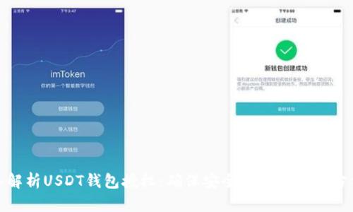 : 深入解析USDT钱包授权：确保安全与便捷的全方位指南