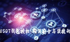 : 深入解析USDT钱包授权：确保安全与便捷的全方
