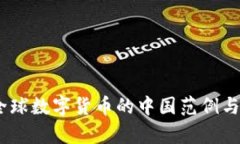 数字人民币：全球数字货币的中国范例与应用案