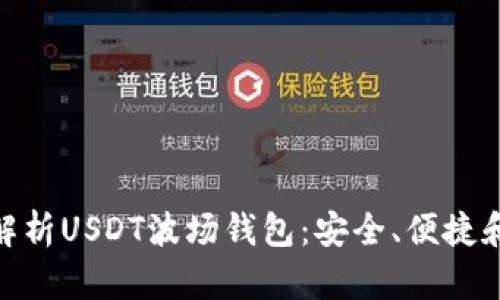 : 全面解析USDT波场钱包：安全、便捷和实用性