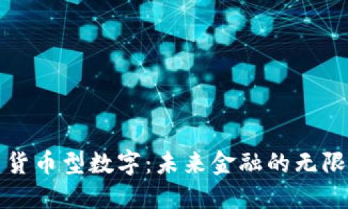 探索货币型数字：未来金融的无限可能