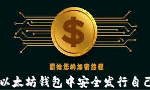 
如何在以太坊钱包中安全发行自己的代币