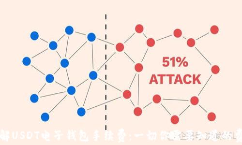 
深入了解USDT电子钱包手续费：一切你需要知道的费用背后