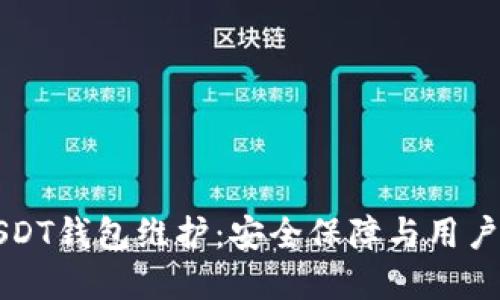 和关键词

86coin交易所USDT钱包维护：安全保障与用户体验的双重升级