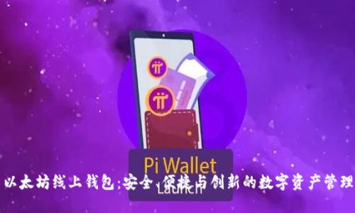 探索以太坊线上钱包：安全、便捷与创新的数字资产管理利器