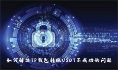 如何解决TP钱包转账USDT不成功的问题