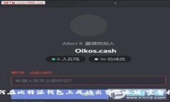 如何在比特派钱包上成功出售以太坊：完整指南