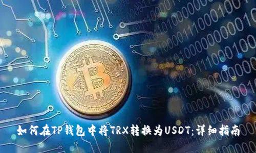 如何在TP钱包中将TRX转换为USDT：详细指南