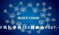 如何在TP钱包中将TRX转换为USDT：详细指南