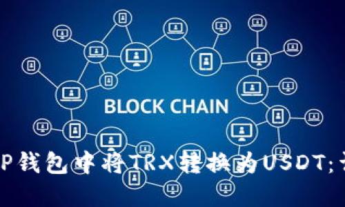 如何在TP钱包中将TRX转换为USDT：详细指南