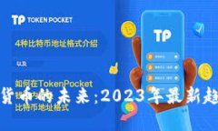 揭秘数字货币的未来：2023年最新趋势与洞察