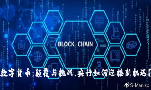 数字货币：颠覆与挑战，央行如何迎接新机遇？
