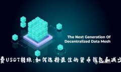 无手续费USDT转账：如何选择最佳的货币钱包和减
