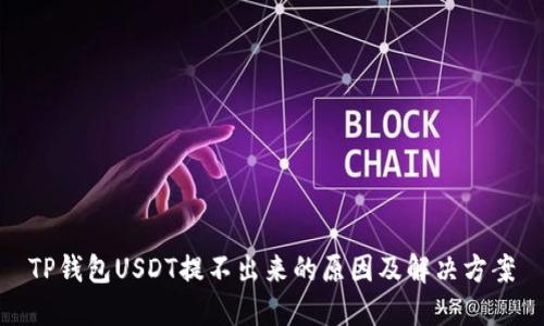 TP钱包USDT提不出来的原因及解决方案