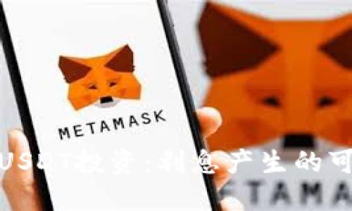 : TP钱包中的USDT投资：利息产生的可能性及其机制