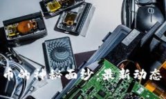揭开FEG数字货币的神秘面纱：最新动态与投资前