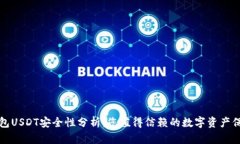 购宝钱包USDT安全性分析：您值得信赖的数字资产