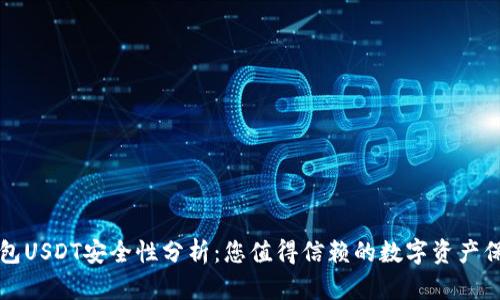 购宝钱包USDT安全性分析：您值得信赖的数字资产保护方案