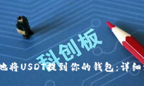 :如何安全便捷地将USDT提到你的钱包：详细流程与实用指南