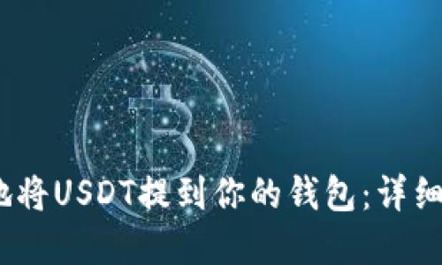 :如何安全便捷地将USDT提到你的钱包：详细流程与实用指南