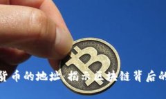 追查数字货币的地址：揭示区块链背后的真实身
