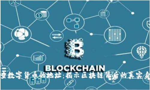 追查数字货币的地址：揭示区块链背后的真实身份