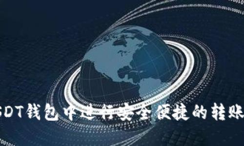 在USDT钱包中进行安全便捷的转账指南