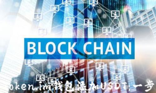 
如何为Token.im钱包添加USDT：一步步指南