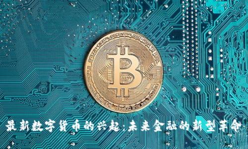 最新数字货币的兴起：未来金融的新型革命