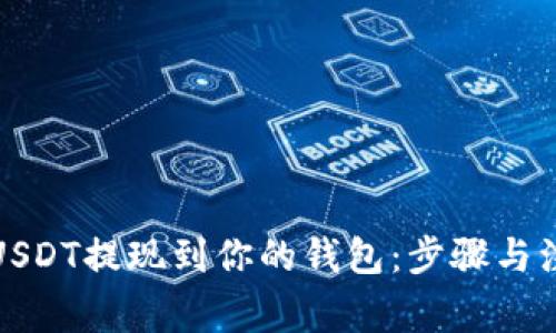 如何将USDT提现到你的钱包：步骤与注意事项