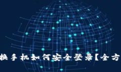 以太坊钱包换手机如何安全登录？全方位解析指