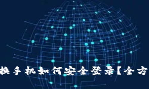 以太坊钱包换手机如何安全登录？全方位解析指南！