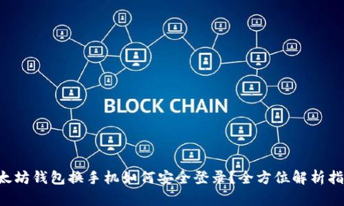以太坊钱包换手机如何安全登录？全方位解析指南！