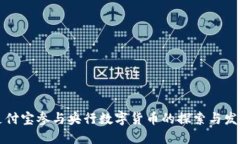 支付宝参与央行数字货币的探索与发展