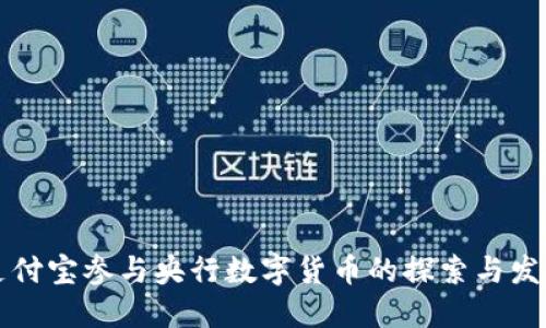 支付宝参与央行数字货币的探索与发展