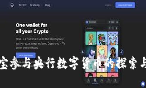 支付宝参与央行数字货币的探索与发展