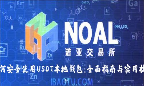 如何安全使用USDT本地钱包：全面指南与实用技巧