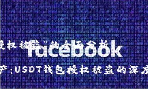 关于“USDT钱包授权被盗”的全面分析

保护您的数字资产：USDT钱包授权被盗的深度解析与防护措施