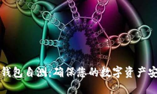 以太坊钱包自测：确保您的数字资产安全无忧