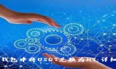 如何在TP钱包中将USDT兑换为HT：详细步骤指南