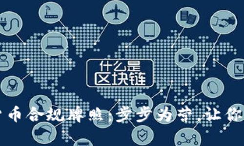 如何申请数字货币合规牌照：步步为营，让你的项目合法运营