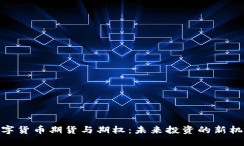数字货币期货与期权：未来投资的新机遇