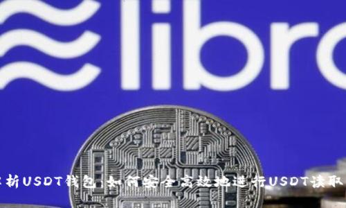 全面解析USDT钱包：如何安全高效地进行USDT读取与管理