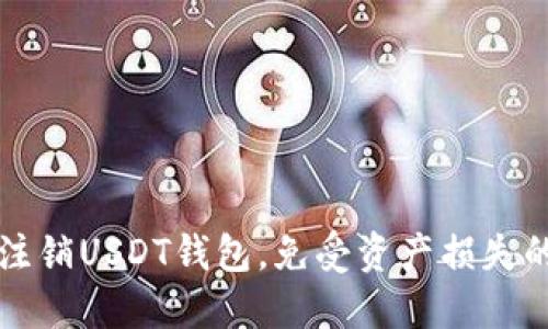 如何安全注销USDT钱包，免受资产损失的全面指南