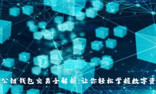 以太坊公链钱包交易全解析：让你轻松掌握数字资产管理